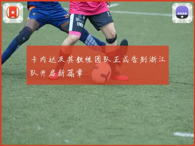 卡内达及其教练团队正式告别浙江队开启新篇章