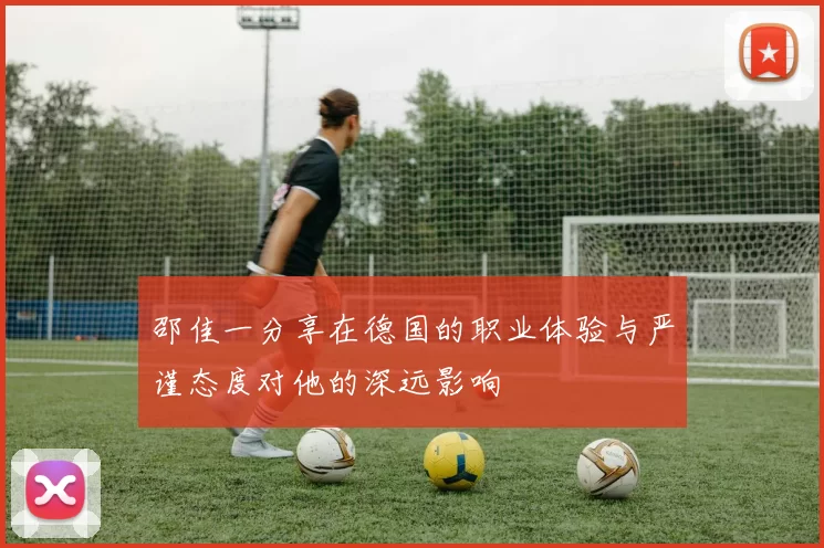 邵佳一分享在德国的职业体验与严谨态度对他的深远影响