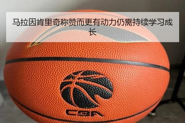 马拉因肯里奇称赞而更有动力仍需持续学习成长 - hth