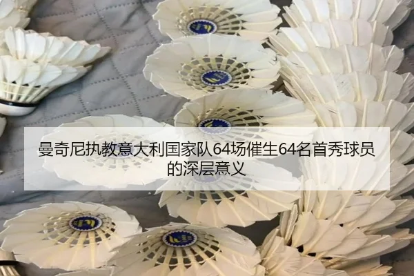 曼奇尼执教意大利国家队64场催生64名首秀球员的深层意义 | hth