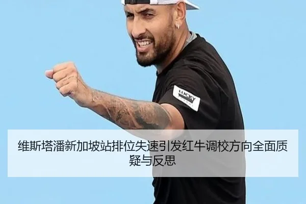 维斯塔潘新加坡站排位失速引发红牛调校方向全面质疑与反思 | hth